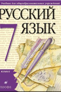 ГДЗ Російська мова 7 клас В. І. Капінос, М. М. Розумовська, С. І. Львова 2011